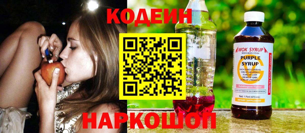 хочу   Кодеин Purple Drank  Вход с VPN  Сибай  Codein напиток Lean (лин) 